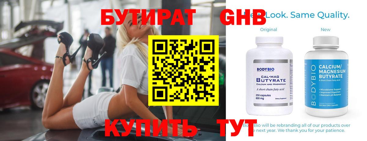 Бутират 99% Гурьевск