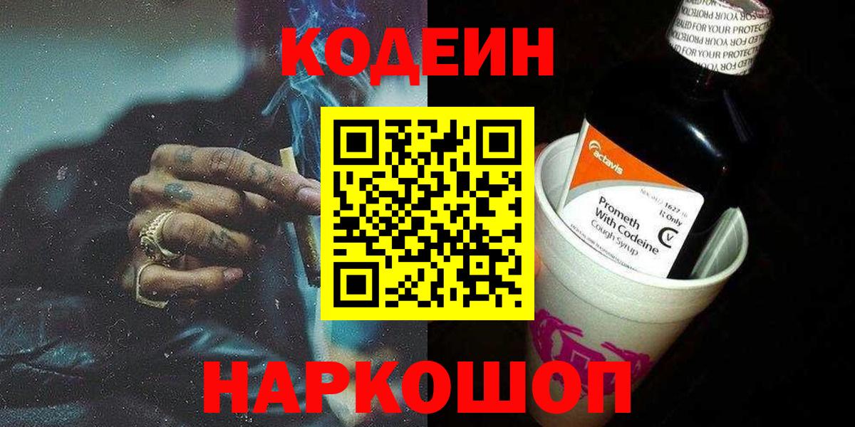 Codein напиток Lean (лин) Гурьевск